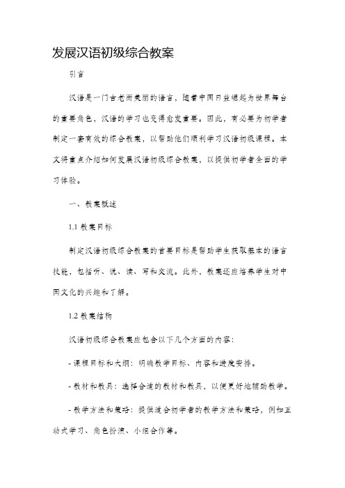 发展汉语初级综合市公开课获奖教案省名师优质课赛课一等奖教案