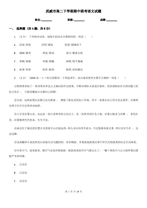 武威市高二下学期期中联考语文试题