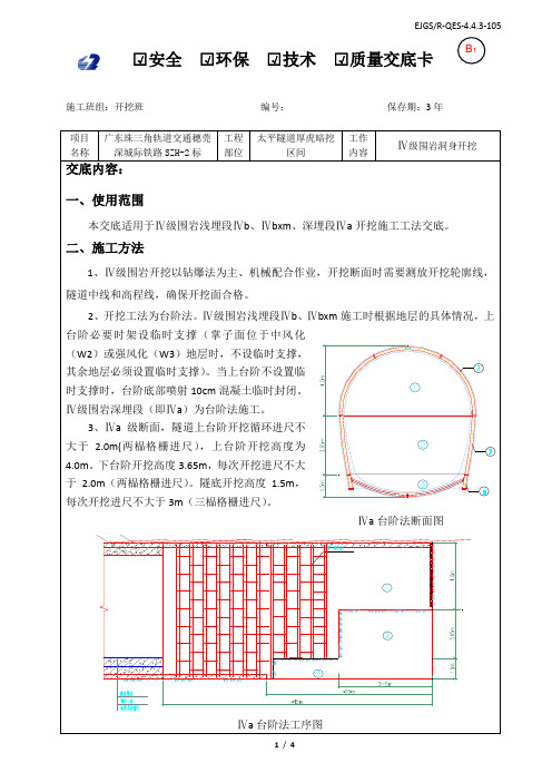 Ⅳ级围岩开挖技术交底