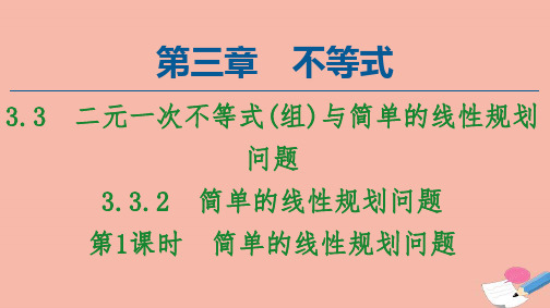 高中数学第3章不等式3.3.2第1课时简单的线性规划问题课件新人教A版必修5