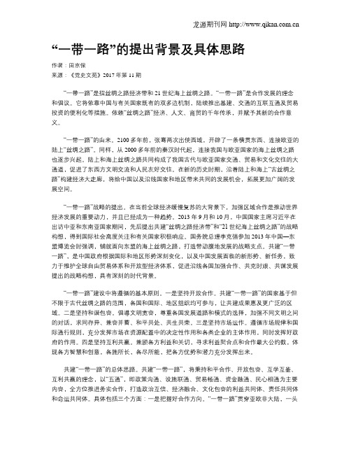 “一带一路”的提出背景及具体思路