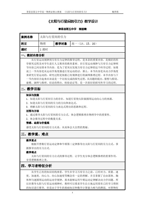 《太阳与行星间的引力》教学设计