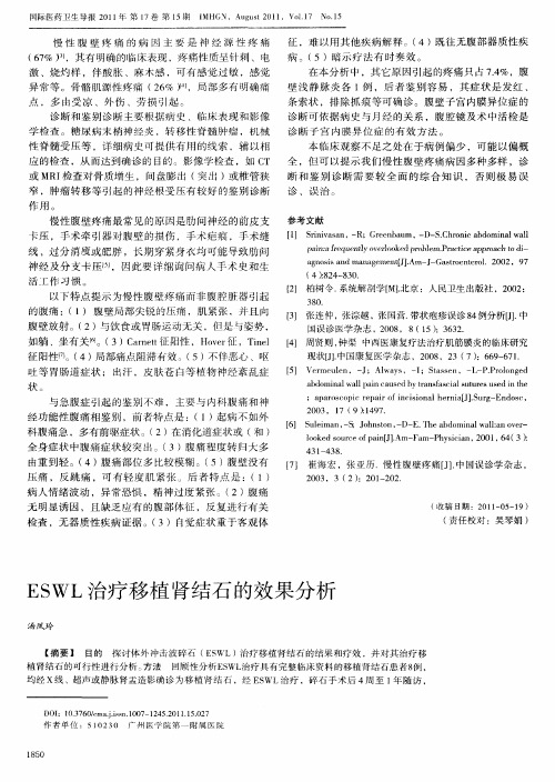 ESWL治疗移植肾结石的效果分析
