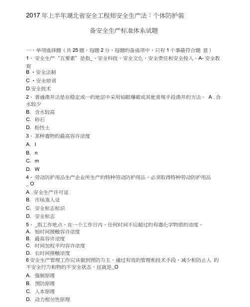 2017年度上半年湖北-安全施工组织师安全生产法-个体防护装备安全生产规范标准体系试题