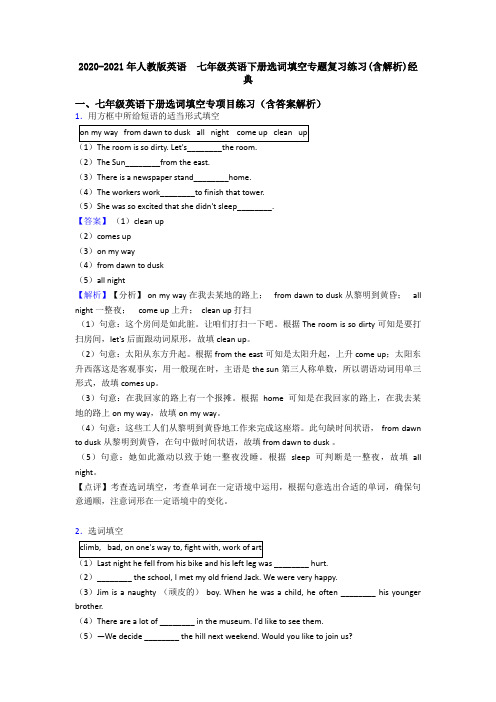 2020-2021年人教版英语  七年级英语下册选词填空专题复习练习(含解析)经典