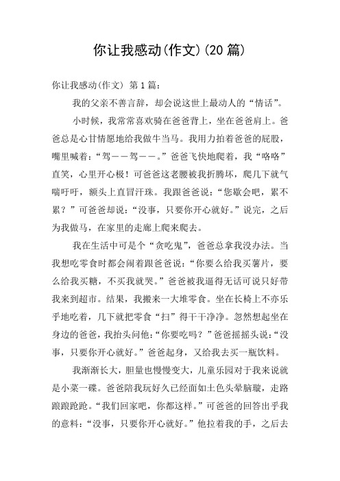 你让我感动(作文)(20篇)