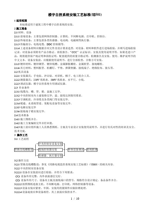 楼控自控系统安装工艺标准