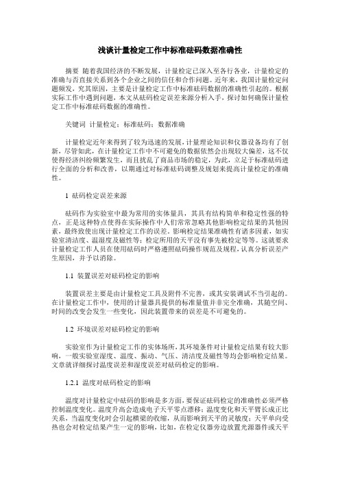 浅谈计量检定工作中标准砝码数据准确性