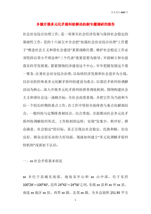 乡镇开展多元化矛盾纠纷解决机制专题调研的报告