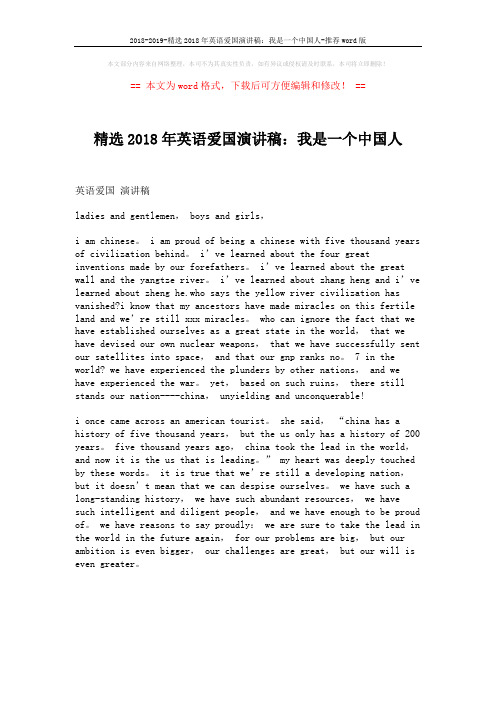 2018-2019-精选2018年英语爱国演讲稿：我是一个中国人-推荐word版 (1页)