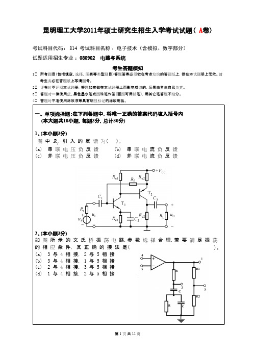 昆明理工大学电子技术(含模拟、数字部分)2011年考研专业课初试真题