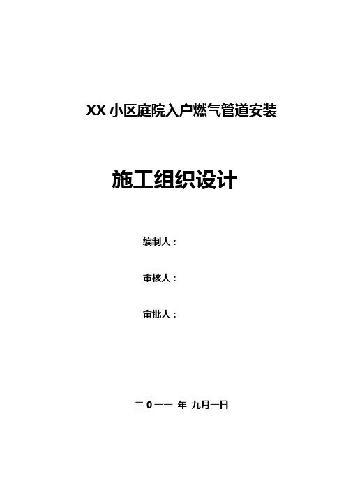 天然气庭院及入户安装施工组织设计