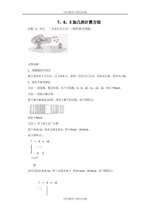 北师大版-数学-一年级上册-知识讲解 7,6,5加几的计算方法