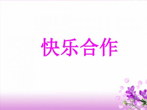 四年级上册品德课件《我们的合作》