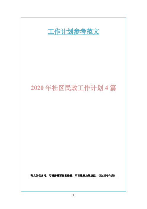 2020年社区民政工作计划4篇