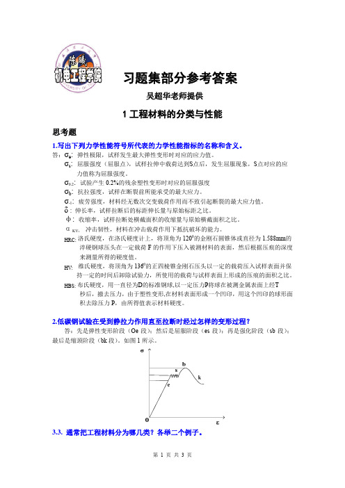 工程材料习题集参考答案(第一章)