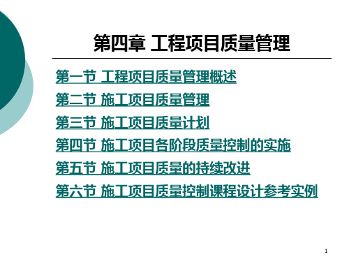 第4章  工程项目质量管理PPT课件