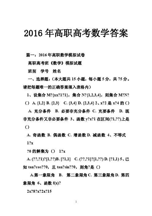 2016年高职高考数学答案