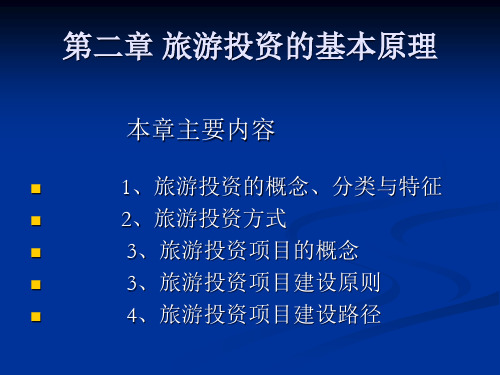 旅游投资分析(第二章)1