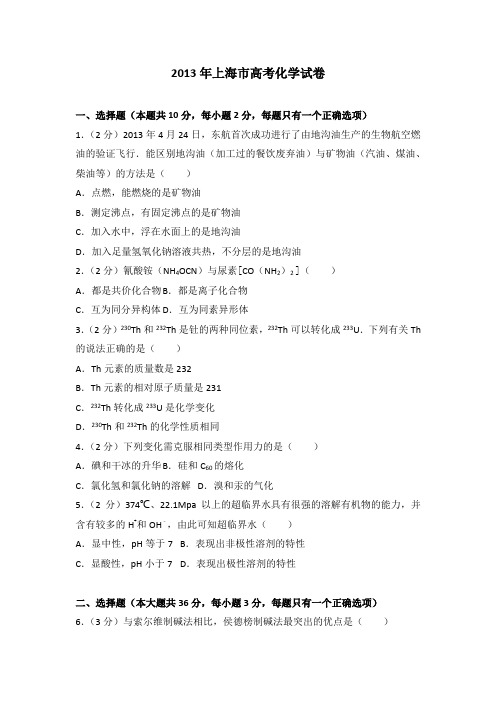 2013年上海市高考化学试卷