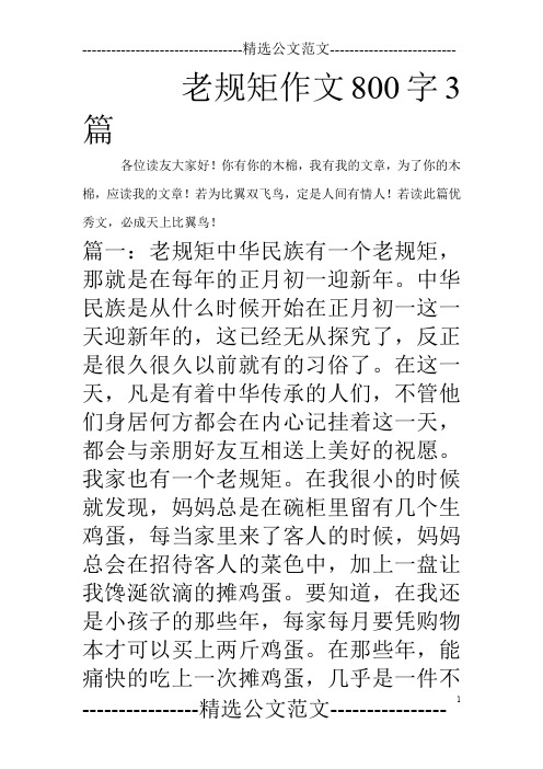 老规矩作文800字3篇