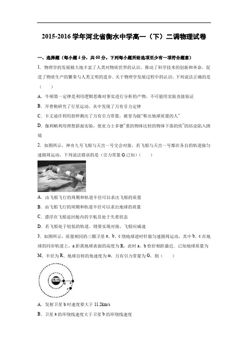 高一物理月考试题及答案-河北衡水中学2015-2016学年高一(下)二调