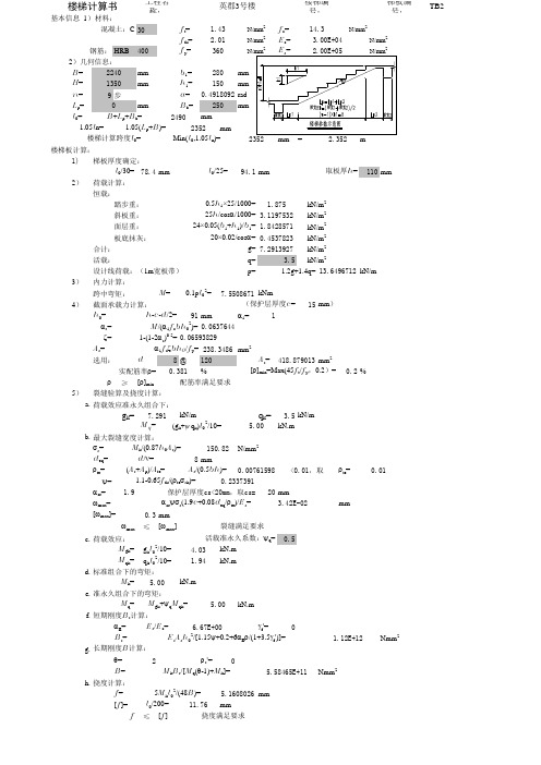 楼梯计算 梯板配筋计算书