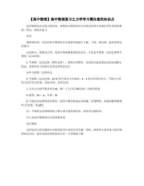 【高中物理】高中物理复习之力学学习需注意的知识点