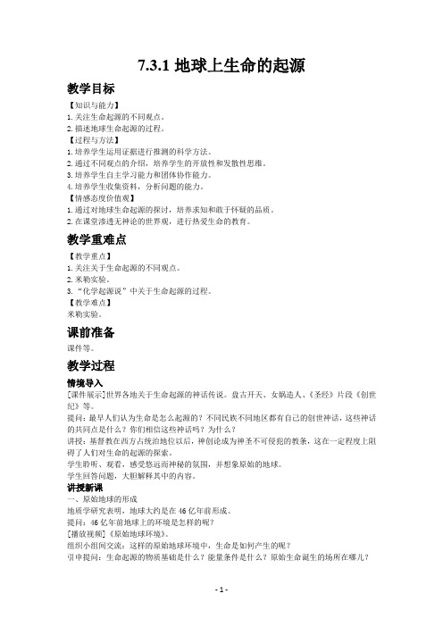 人教版生物八年级下册7.3.1地球上生命的起源教案