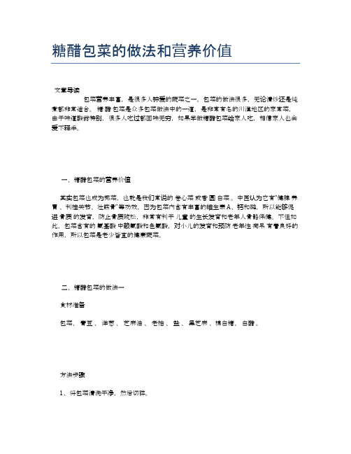 糖醋包菜的做法和营养价值【食物营养功效大全】