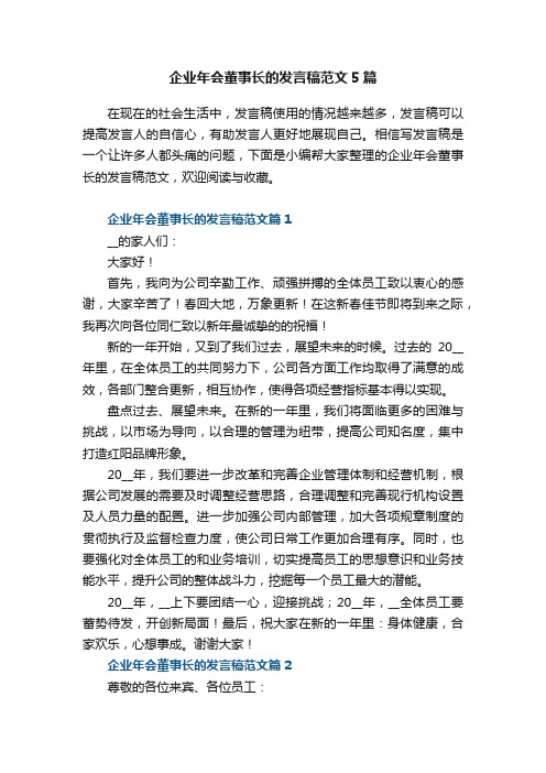 企业年会董事长的发言稿范文5篇