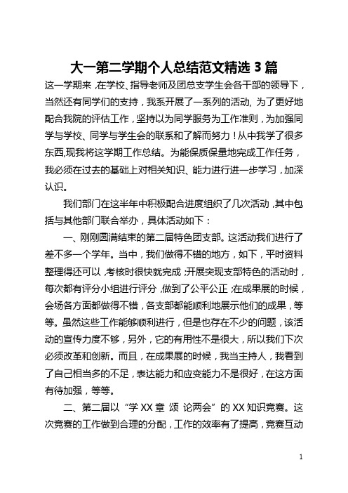 大一第二学期个人总结范文精选3篇(全文)