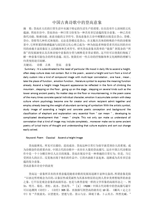 中国古典诗歌中的登高意象