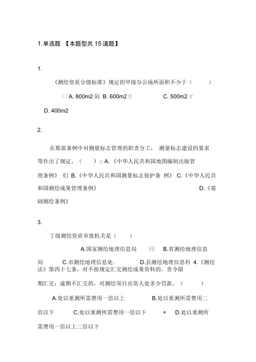 咨询工程师继续教育工程测量法律法规试卷及答案80分