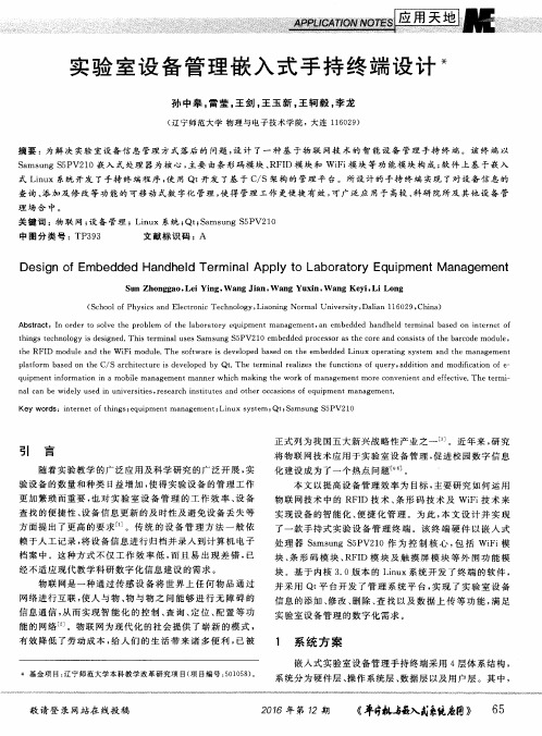 实验室设备管理嵌入式手持终端设计