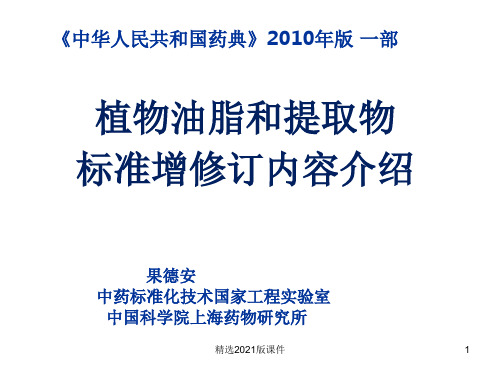 中国药典》  植物油脂和提取物标准增修订内容介绍