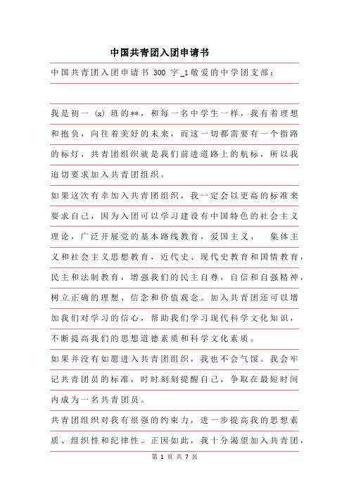 2019年中国共青团入团申请书字