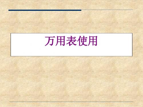 万用表