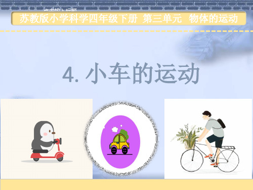 苏教版科学四年级下册4.小车的运动