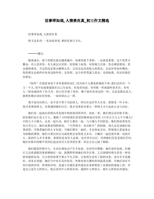 世事浑如戏,人情贵在真_初三作文精选