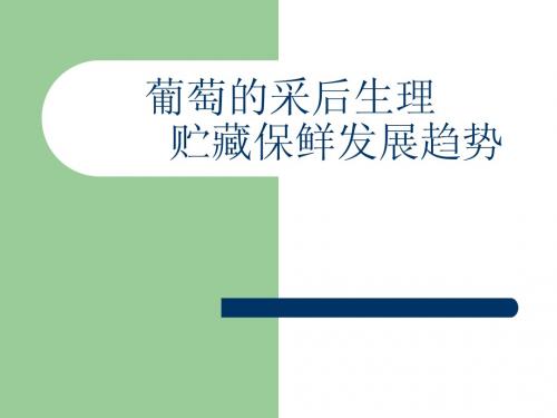 综合论述葡萄釆后生理研究现状及发展趋势