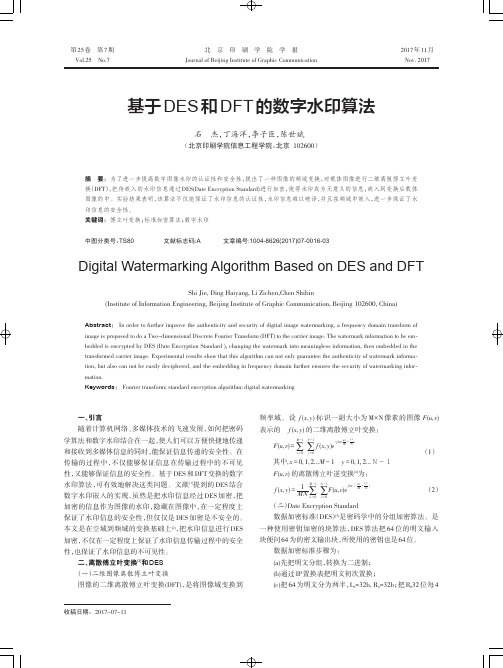 基于DES和DFT的数字水印算法