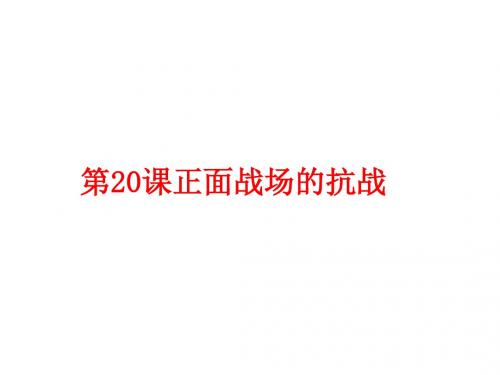 人教部编版历史八年级上册第20课 正面战场的抗战 (共26张PPT)