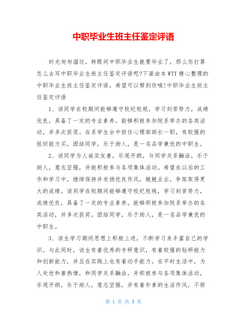 中职毕业生班主任鉴定评语