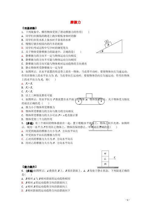 福建省漳州市芗城中学高中物理 4.3 摩擦力校本作业1 鲁科版必修1