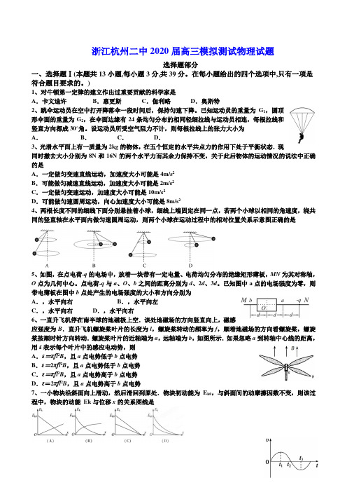 浙江省杭州二中2020届高三模拟测试 物理试题