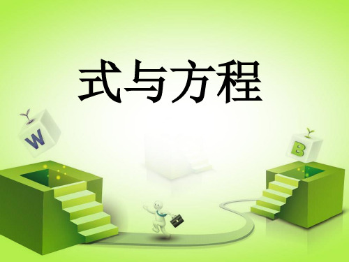 式与方程