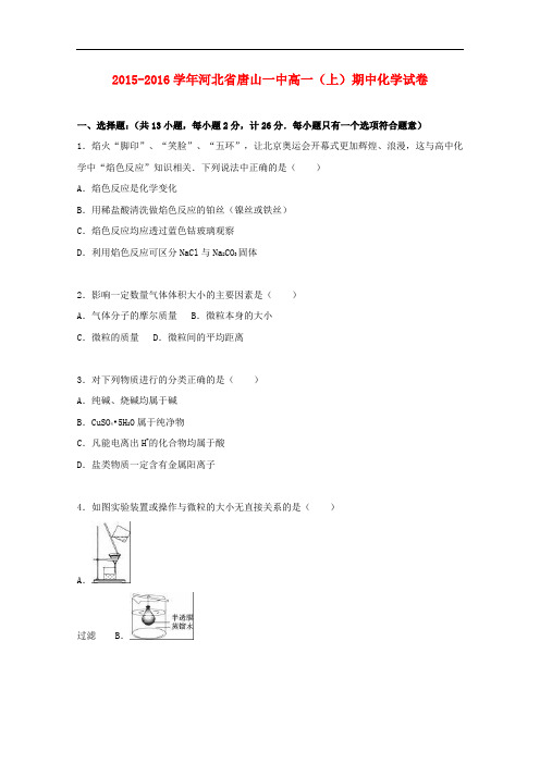 河北省唐山一中高一化学上学期期中试卷(含解析)