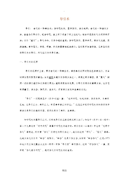 中国古代导引术概述