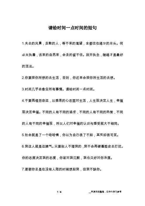 请给时间一点时间的短句